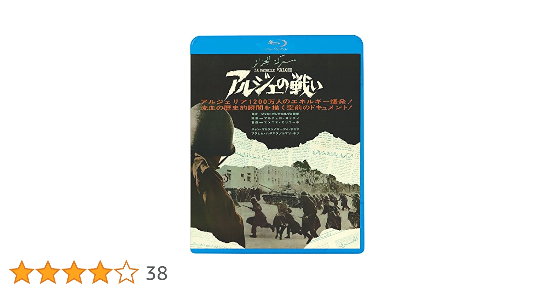 アルジェの戦い≪最終版≫（Ｂｌｕ－ｒａｙ　Ｄｉｓｃ） Amazon.co.jp: アルジェの戦い≪最終盤≫ [Blu-ray] : ジャン